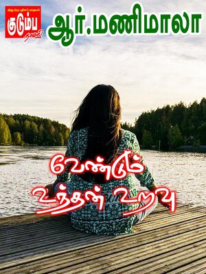 cover image of வேண்டும் உந்தன் உறவு!